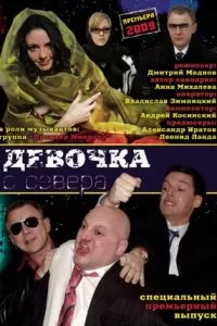 Девочка с севера (2006)