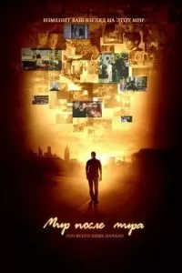 Мир после мира (2007)