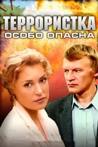 Террористка: Особо опасна