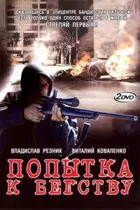 Попытка к бегству (2007)