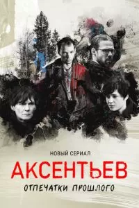 Аксентьев (1 сезон)
