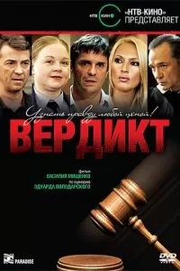 Вердикт (2009)