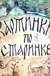 Картинки по старинке. Фильм 1 (1990)