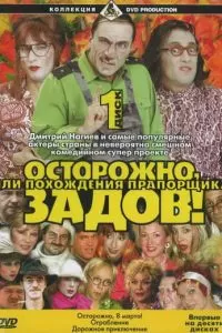 Осторожно, Задов! или Похождения прапорщика (2004)