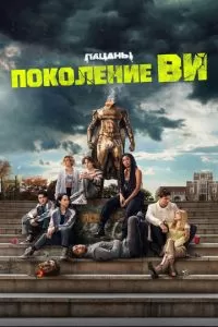 Поколение «Ви» (1 сезон)