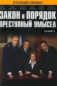 Закон и порядок: Преступный умысел (2007)