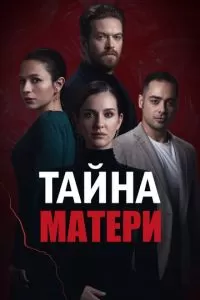 Тайна матери (1 сезон)