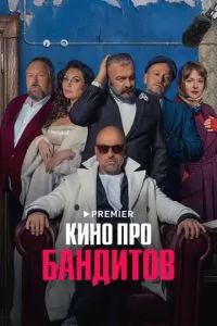 Кино про бандитов (1 сезон)