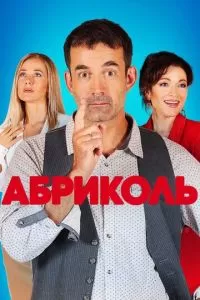 Абриколь (1 сезон)