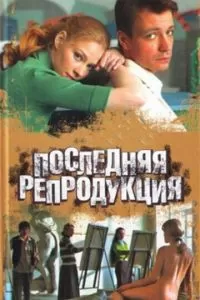 Последняя репродукция (2007)