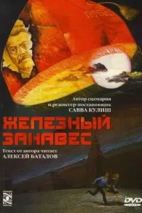 Железный занавес (1994)