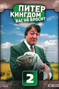 Питер Кингдом вас не бросит (2007)