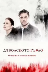 Дьявольское горло (1 сезон)