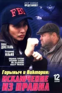 Горыныч и Виктория (2005)