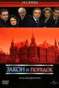 Закон и порядок: Отдел оперативных расследований (2006)