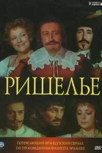 Ришелье (1977)