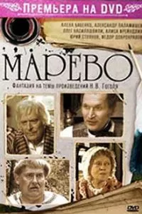 Марево (2008)