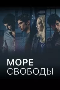 Море Свободы (1-4 сезон)