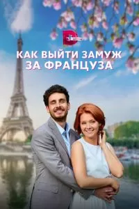 Как выйти замуж за француза (1 сезон)