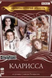 Кларисса (1991)