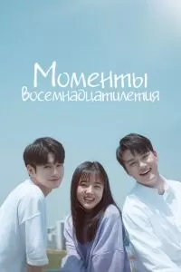 Моменты восемнадцатилетия (2019)