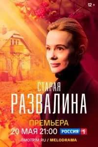 Старая развалина (1 сезон)