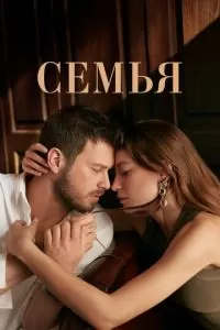 Семья (1-2 сезон)