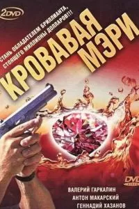 Кровавая Мэри (2007)