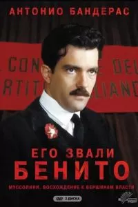 Его звали Бенито (1993)