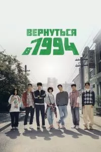 Вернуться в 1994 (2013)