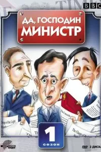 Да, господин министр (1980)