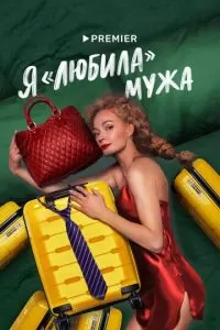 Я «любила» мужа (1 сезон)