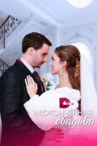 Неоконченная свадьба (1 сезон)