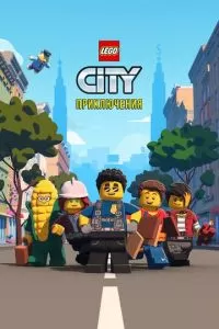 LEGO City Приключения (1-2 сезон)