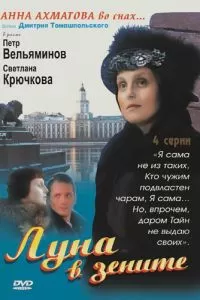 Луна в зените (2007)