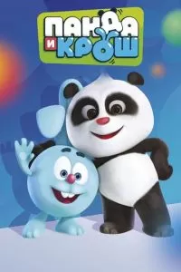 Панда и Крош (1 сезон)
