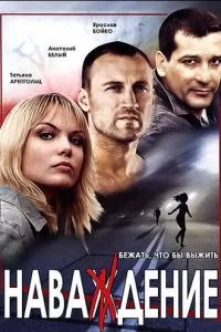 Наваждение (2004)