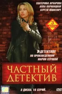 Частный детектив (1 сезон)