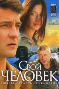 Свой человек (1 сезон)