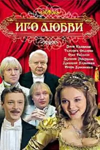 Иго любви (2009)