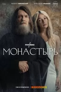 Монастырь (1 сезон)