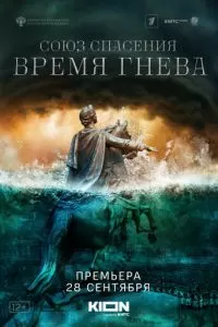 Союз Спасения. Время гнева (1 сезон)