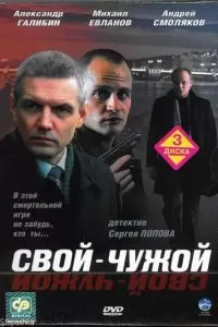 Свой-чужой (1 сезон)