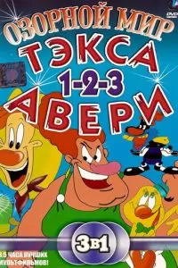 Озорной мир Тэкса Авери (1997)