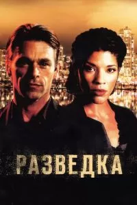 Разведка (2005)