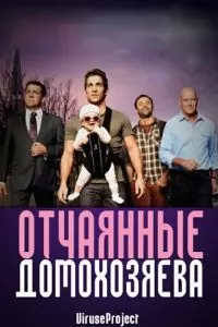 Отчаянные домохозяева (1-5 сезон)