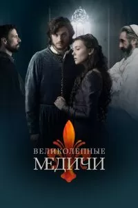 Великолепные Медичи (1-3 сезон)