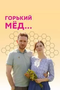 Горький мед (1 сезон)