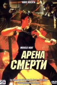 Арена смерти