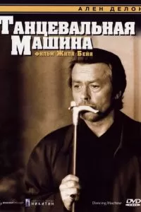 Танцевальная машина